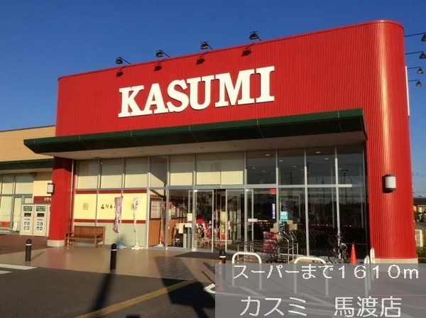 カスミまで1610m