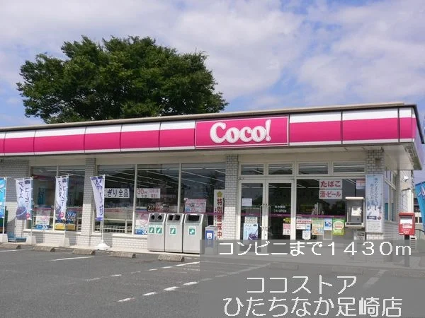 ココストアまで1430m