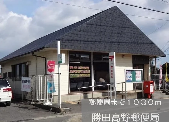 勝田高野郵便局まで1030m