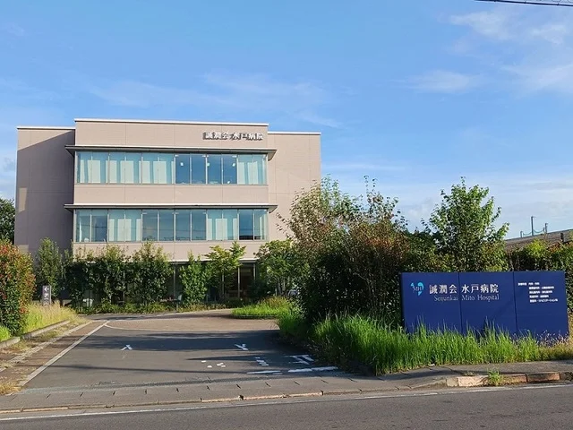 誠潤会　水戸病院まで1000m