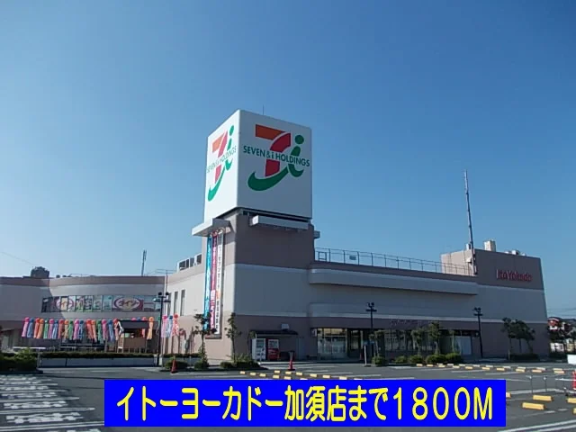 イトーヨーカドー加須店まで1800m