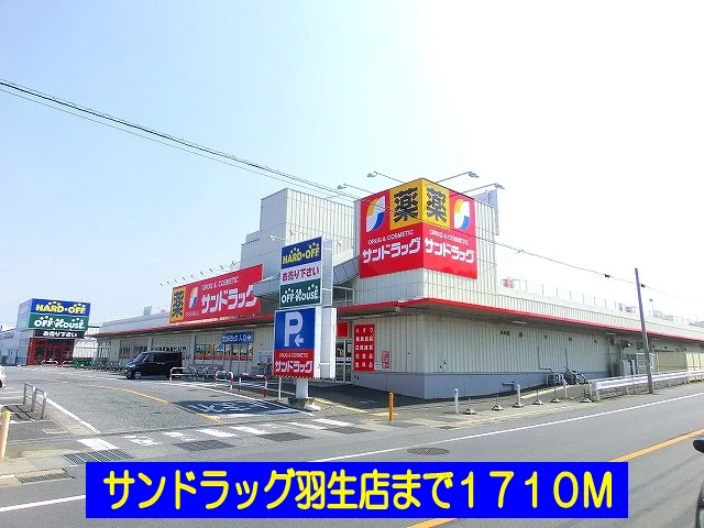 サンドラッグ羽生店まで1710m