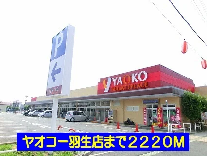 ヤオコー羽生店まで2220m