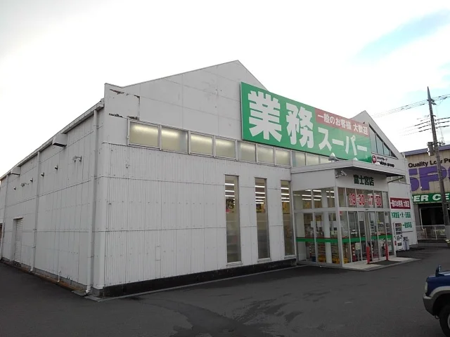 業務スーパー富士宮店まで1400m