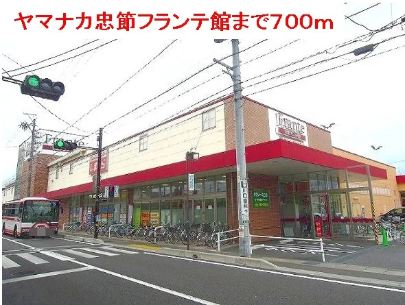ヤマナカ忠節フランテ館まで700m