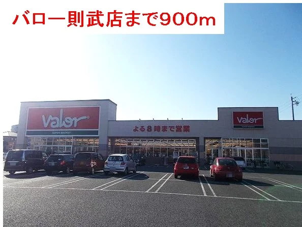 バロー則武店まで900m