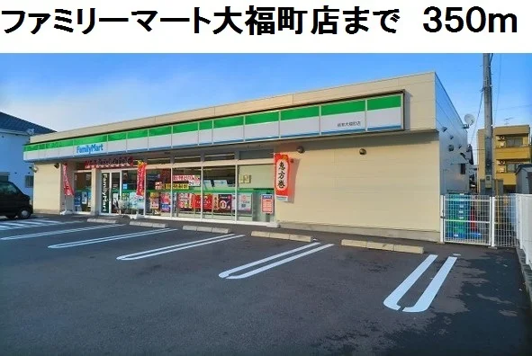 ファミリーマート大福町店まで350m