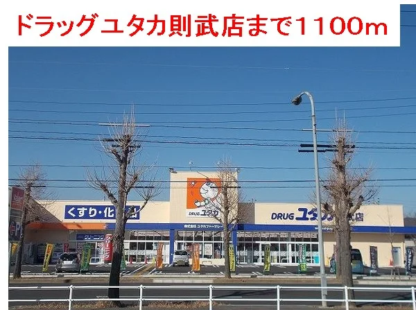 ドラッグユタカ則武店まで1100m