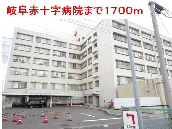 岐阜赤十字病院まで1700m