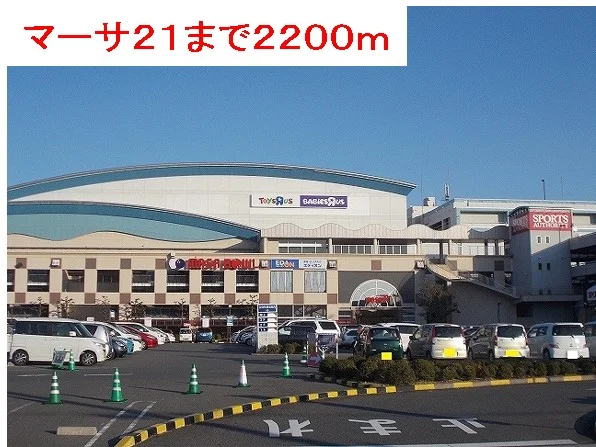 マーサ２１まで2200m