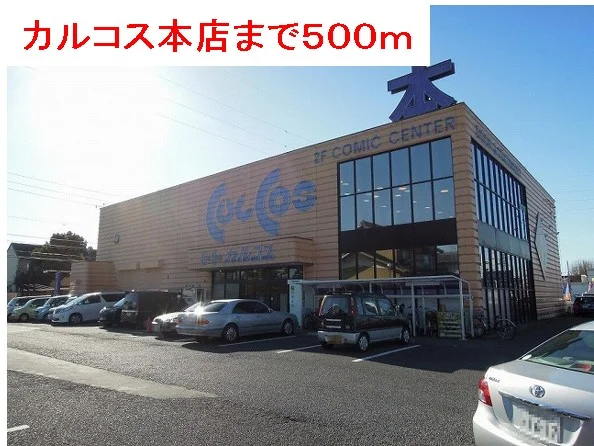 カルコス本店まで500m