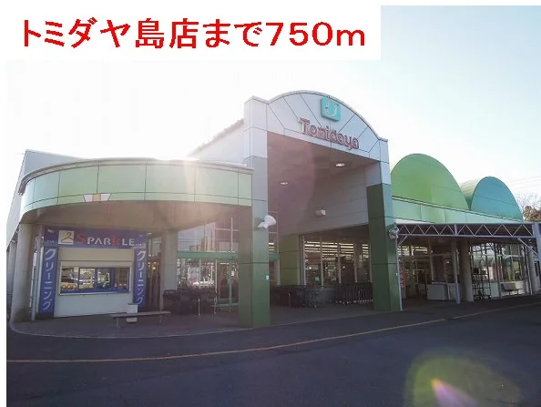 トミダヤ島店まで750m