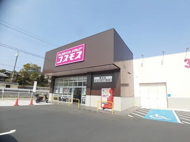 コスモス橋谷店様まで2474m