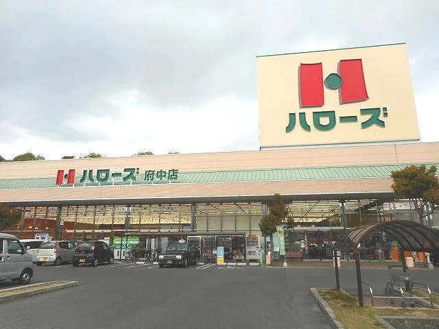 ハローズ府中店まで3900m