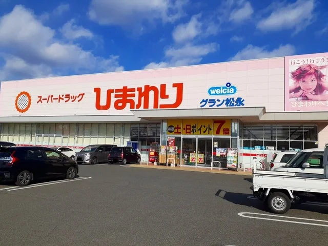 ひまわりグラン松永店まで500m