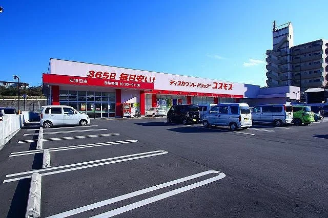 コスモス　江無田店まで1000m