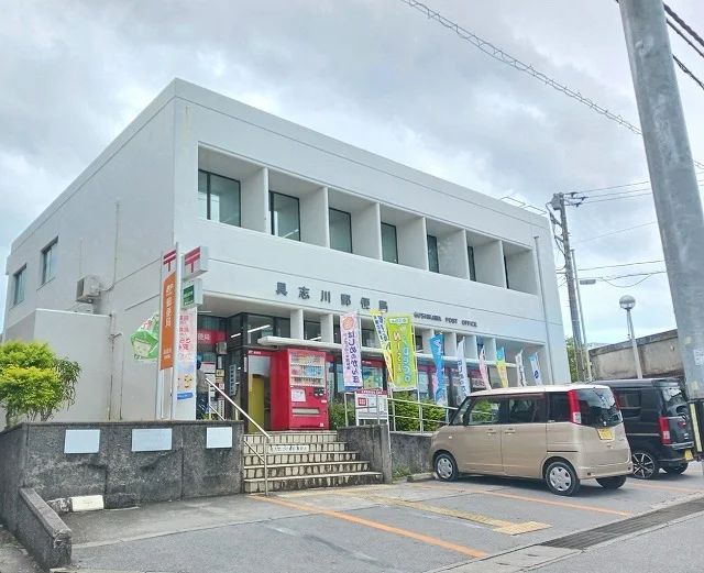 具志川郵便局まで1600m