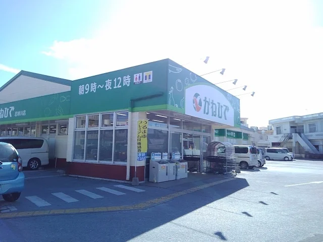 かねひで志林川店まで1600m