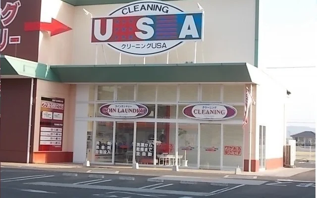 クリーニングＵＳＡさんまで200m