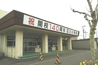 花川小学校まで430m