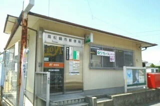 高松鶴市郵便局さんまで370m