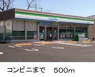 ファミリーマートまで500m