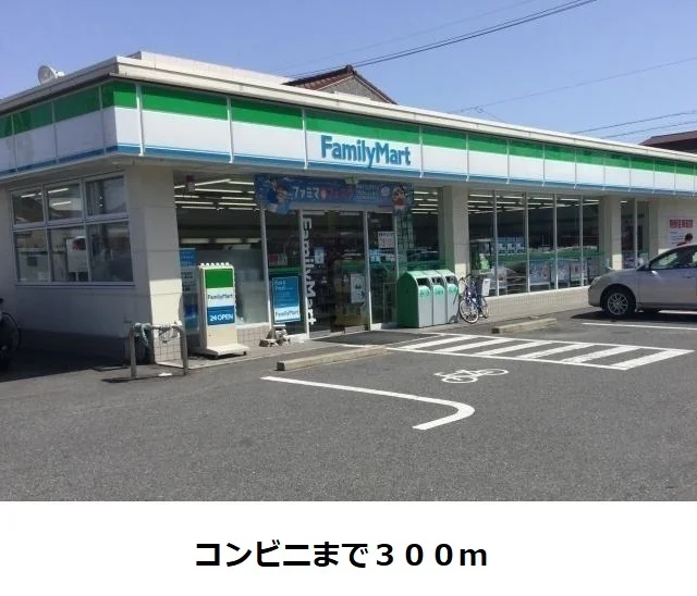 ファミリーマートまで300m