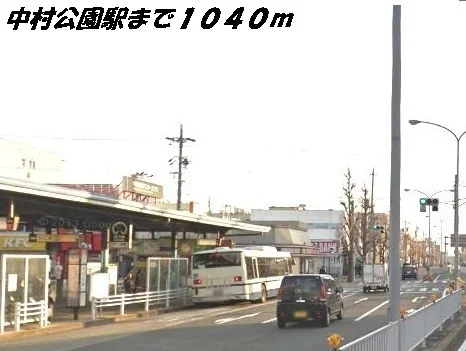 中村公園駅まで1040m