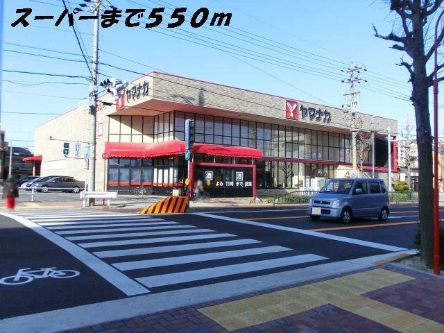 ヤマナカまで550m