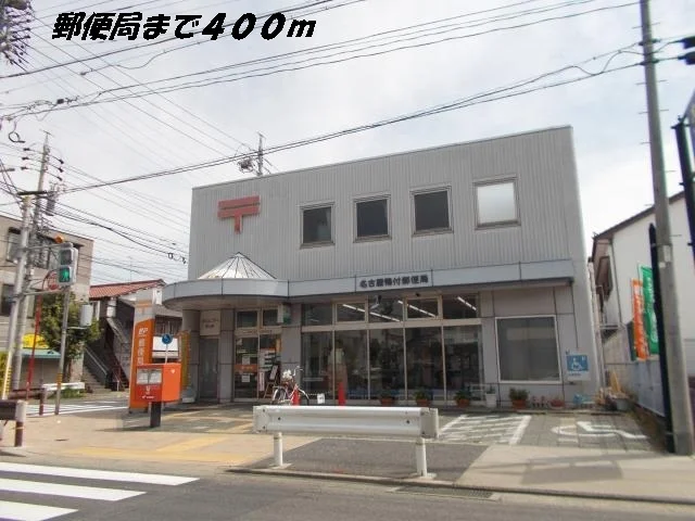名古屋鴨付郵便局まで400m