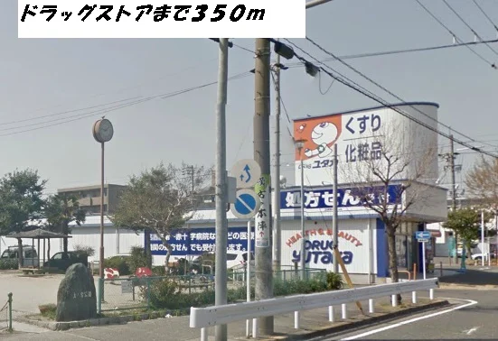ドラッグユタカまで350m