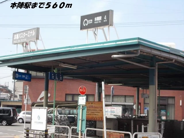 本陣駅まで560m