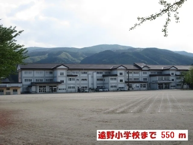 遠野小学校まで550m