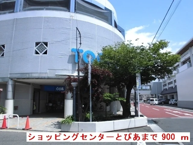 ショッピングセンターとぴあまで900m