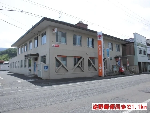 遠野郵便局まで1100m