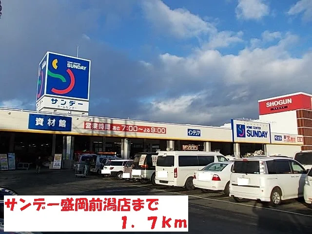 サンデー盛岡前潟店まで1700m