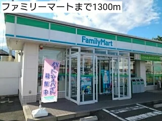 ファミリーマートまで1300m