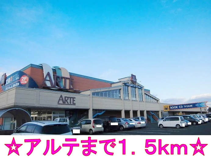 アルテまで1500m