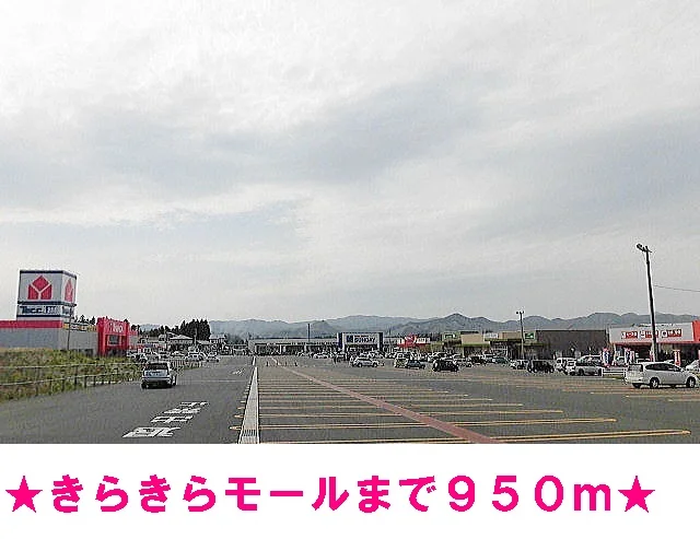 花巻きらきらモールまで950m
