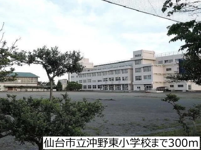 仙台市立沖野東小学校まで300m