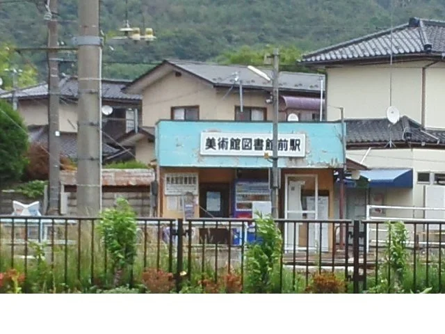 福島交通飯坂線美術館図書館前駅まで550m