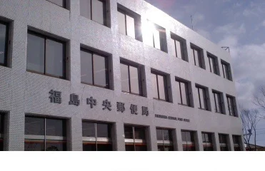 福島中央郵便局まで550m