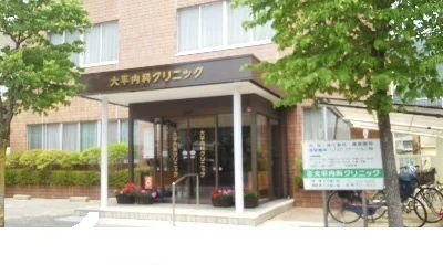 大平内科クリニックまで350m