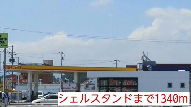シェルスタンドまで1340m