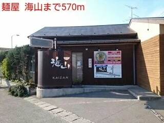 麺屋  海山まで570m