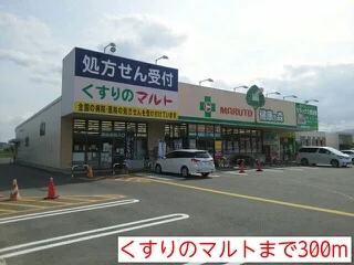 くすりのマルトまで300m
