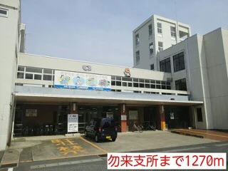 勿来支所まで1270m