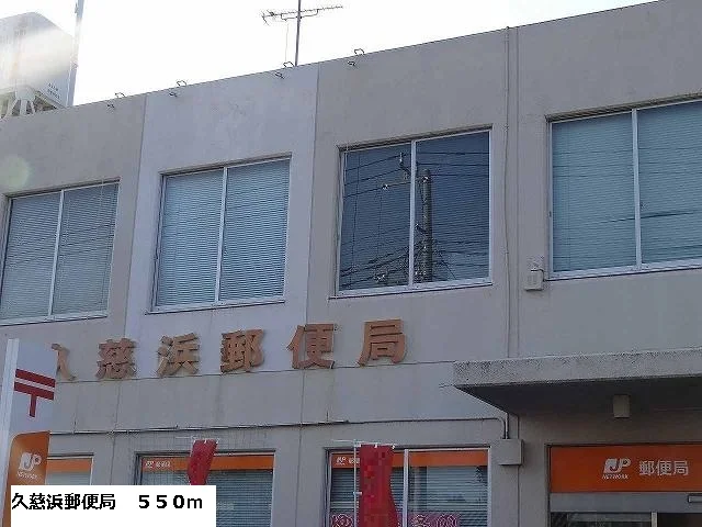 久慈浜郵便局まで550m