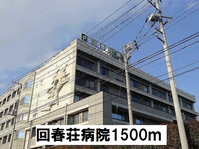 回春荘病院まで1500m