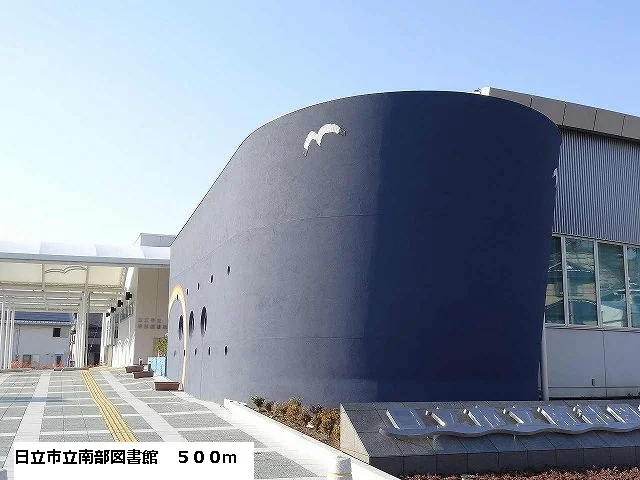 日立市立南部図書館まで500m